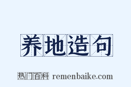 养地造句是什么意思的图片